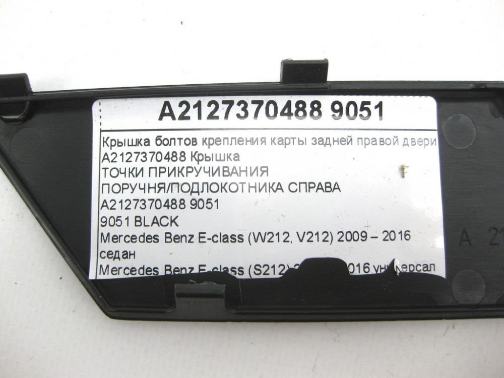 Mercedes-Benz  A2127370488 9051 Кришка болтів кріплення карти задніх правих дверей E-class W212 E-class S212 Одеса - фото 9