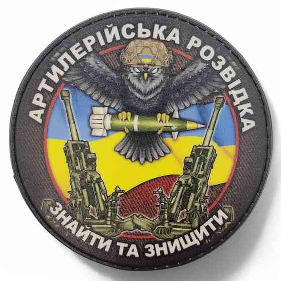 Патч / шеврон Артилерийська розвідка Знайти і знищити Запоріжжя
