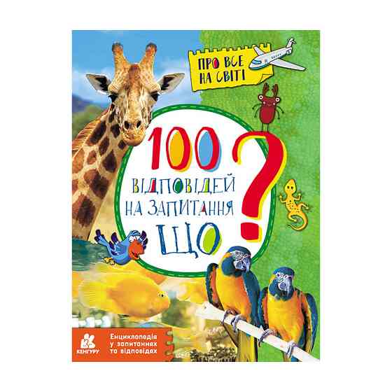 Энциклопедия в вопросах и ответах 