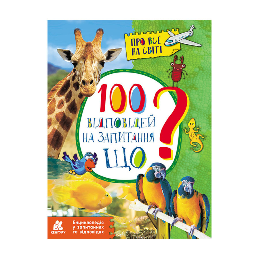 Энциклопедия в вопросах и ответах 