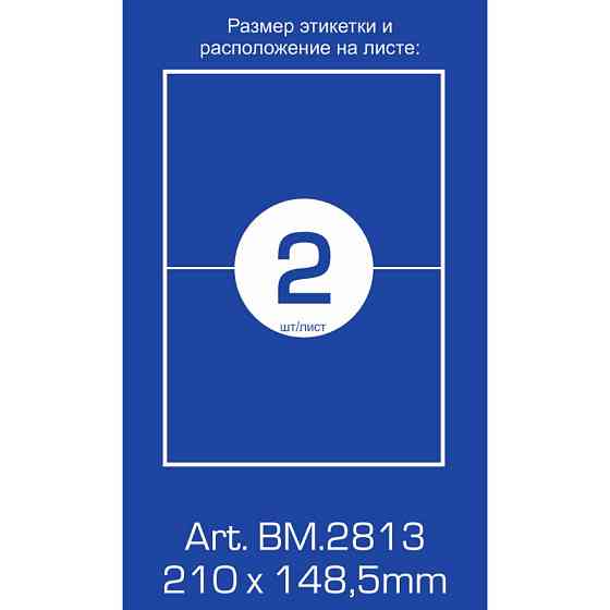 Етикетка самоклеюча Buromax BM.2813 Вінниця