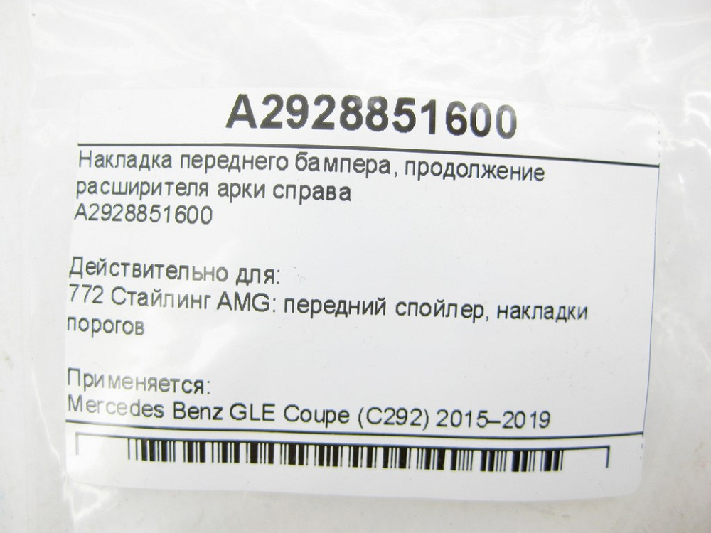 Mercedes-Benz  A2928851600 Накладка переднього бампера, продовження розширювача арки праворуч GLE Coupe C292 Одеса - фото 7