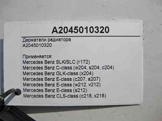 Mercedes-Benz  A2045010320 Утримувачі радіатора E-Class W212 C-Class W204 Одеса