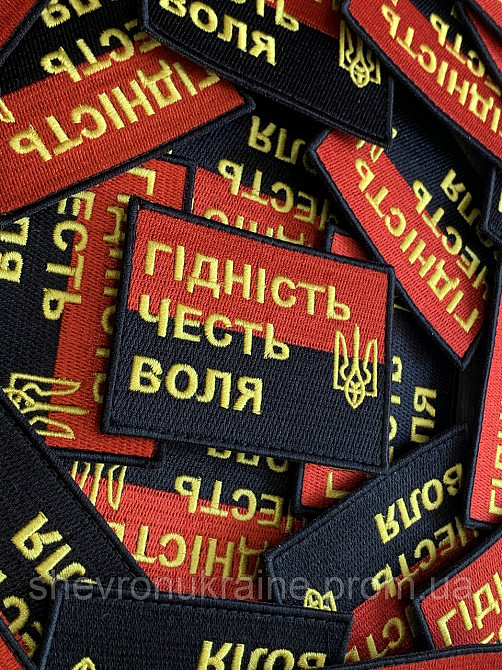 Шеврон ГІДНІСТЬ ЧЕСТЬ ВОЛЯ (Форма прямокутна. На липучці) Розмір 6x8см Київ - фото 2