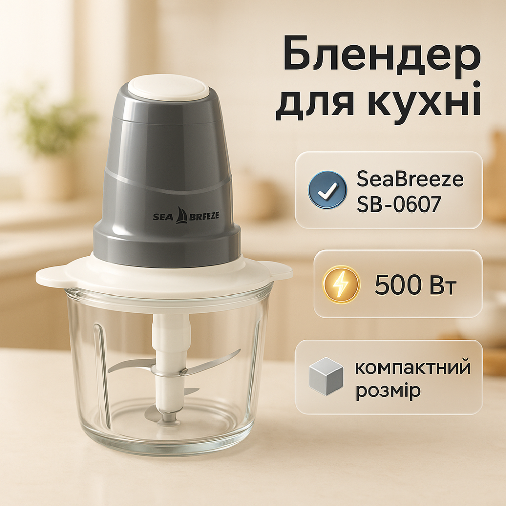 Універсальний подрібнювач їжі SeaBreeze SB-0607, Подрібнювачі для дому, Високопотужний блендер ED-70 Львів - фото 10