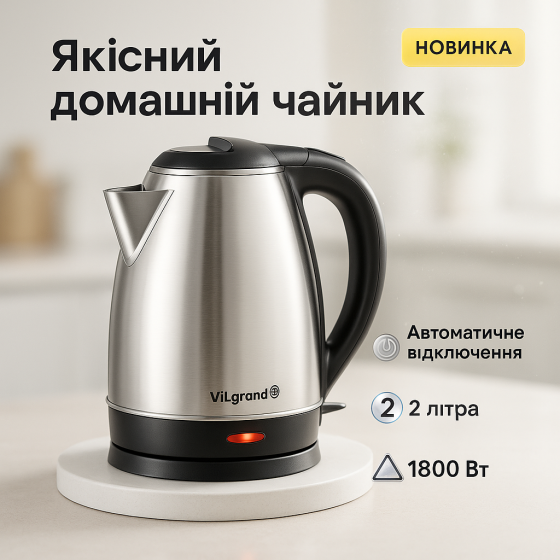 Электрочайник для комфортного использования на кухне VILGRAND, Красивый чайник кухонный KC-74 Львов
