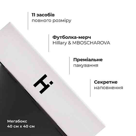 Набір Hillary's Birthday Box Киев