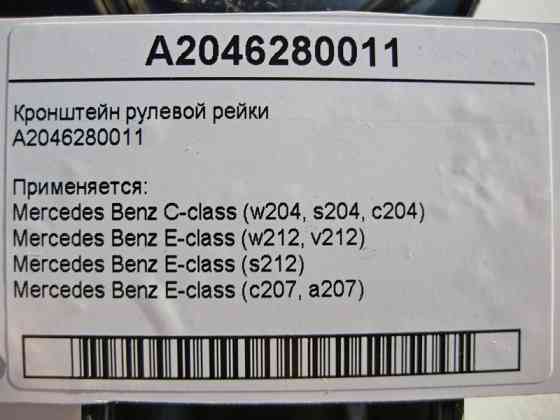 Mercedes-Benz  A2046280011 Кронштейн рульової рейки E-Class W212 C-Class W204 Одеса