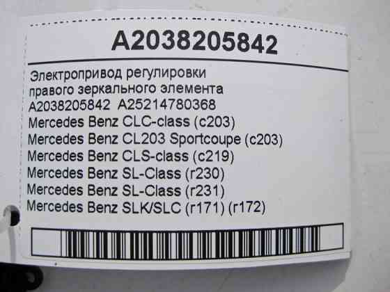 Mercedes-Benz  A2038205842 Електропривод регулювання правого дзеркального елемента CLS C219 SL R230 R231 CLC C203 SLK R171 Одесса