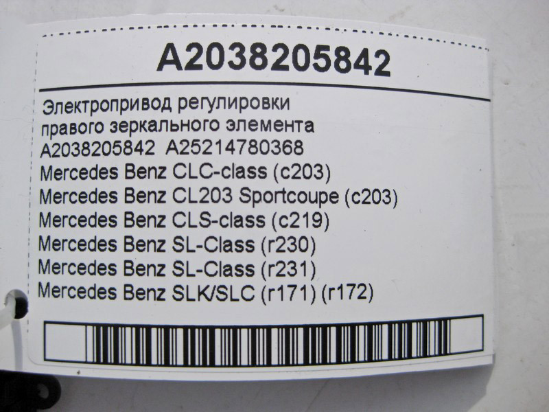 Mercedes-Benz  A2038205842 Електропривод регулювання правого дзеркального елемента CLS C219 SL R230 R231 CLC C203 SLK R171 Одеса - фото 4