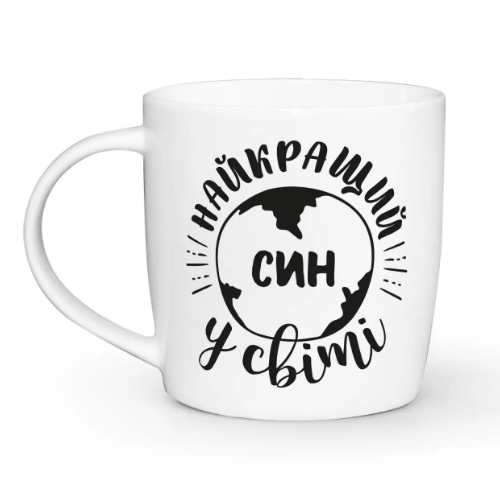 Чашка Найкращий у світі син 360мл бочка (подарункова уп) Кварта Житомир