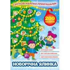Книга Святкові наліпки-прикрашалки.Новорічна ялинка, шт Киев