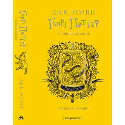 Книга Гаррі Поттер і таємна кімната. Гафелпаф. Гоґвортське видання - Джоан Ролінґ А-ба-ба-га-ла-ма-га (9786175853825) Винница