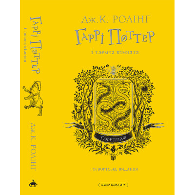 Книга Гаррі Поттер і таємна кімната. Гафелпаф. Гоґвортське видання - Джоан Ролінґ А-ба-ба-га-ла-ма-га (9786175853825) Вінниця - фото 6