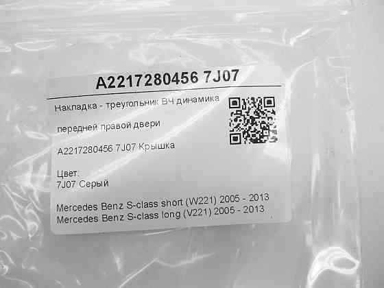 Mercedes-Benz  A2217280456 7J07 Накладка - трикутник ВЧ динаміка передніх правих дверей сіра S-class short W221 S-class long V221 Одеса