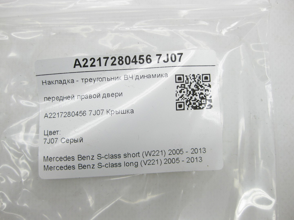 Mercedes-Benz  A2217280456 7J07 Накладка - трикутник ВЧ динаміка передніх правих дверей сіра S-class short W221 S-class long V221 Одеса - фото 6