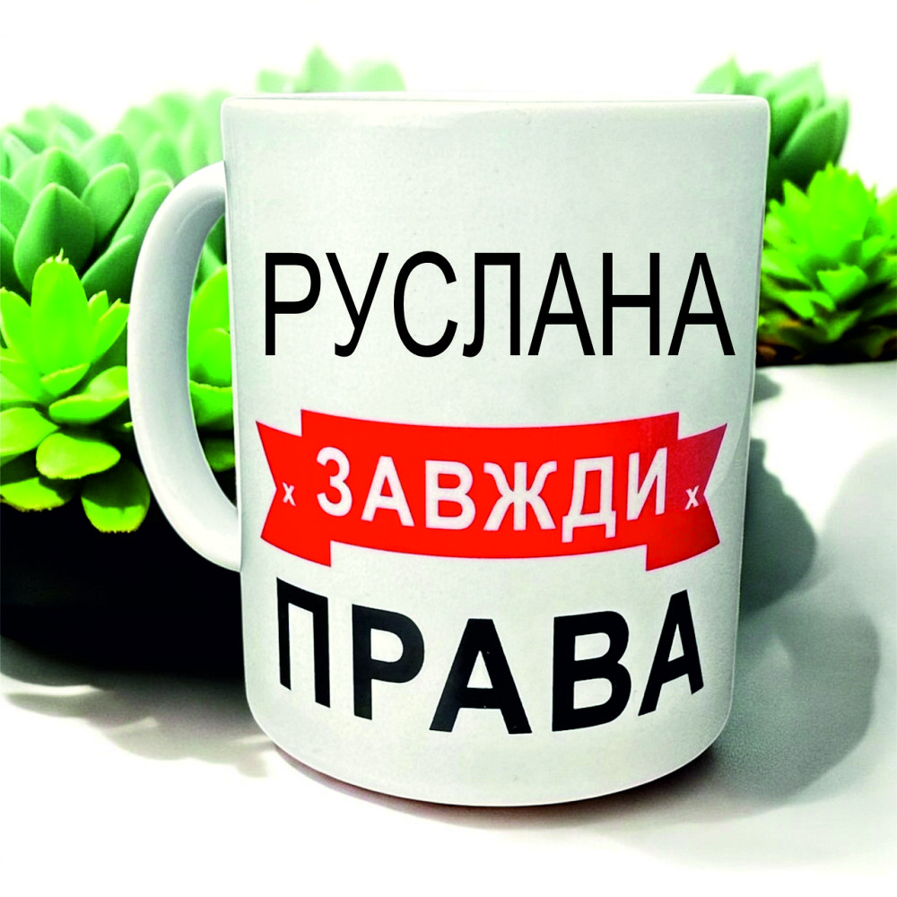 Кружка «Руслана всегда права» — идеальный подарок с юмором Городище - изображение 1