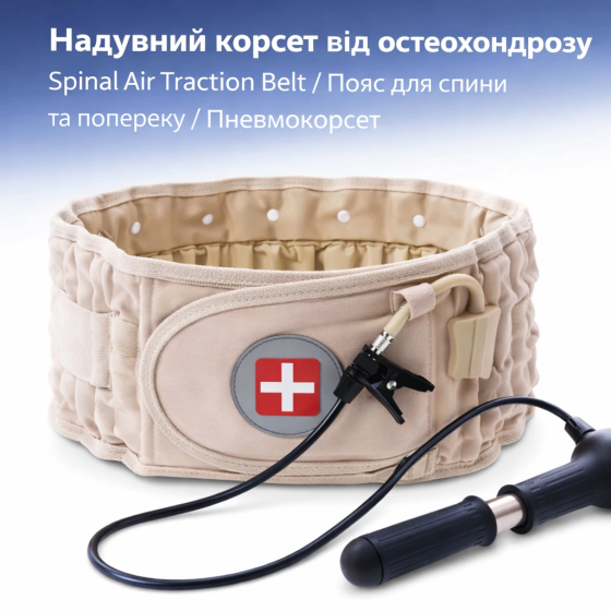 Пневматичний пояс-корсет Spinal Air Traction Belt для спини та попереку, надувний, 75–127 см, з ручним насосом Київ