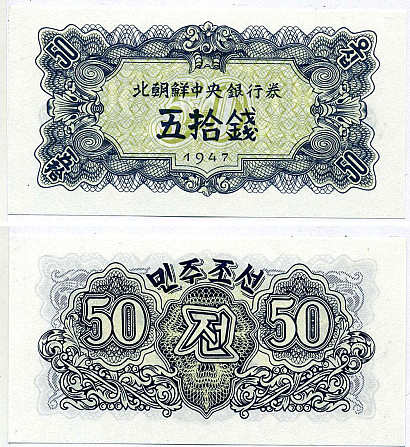 North Korea Північна Корея - 50 Chon 1947 UNC P. 7b без водяних знаків Полтава - фото 1