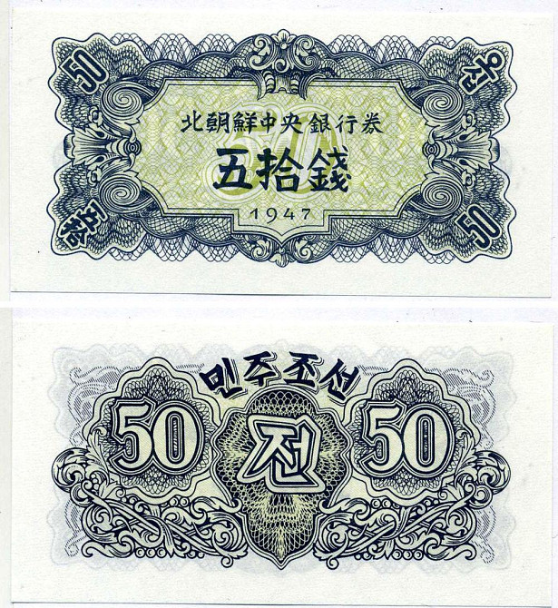 Korea North Северная Корея - 50 Chon 1947 UNC P. 7b без водяных знаков Полтава - изображение 1