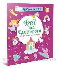 Книжка: Суперові наліпки. Феї та єдинороги, шт Київ - фото 1
