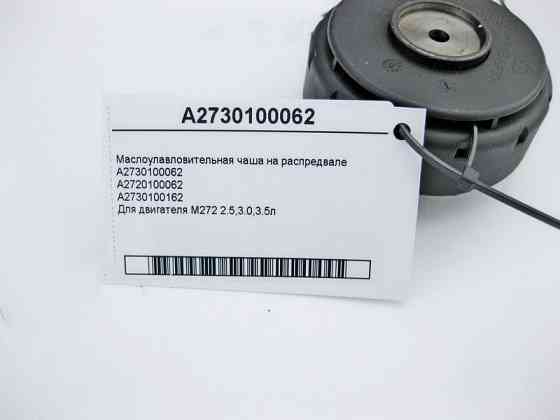 Mercedes-Benz  A2730100062 Маслоуловлювальна чаша на розподвалі двигуна M272 V6 2.5 3.0 3.5л M273 V8 4.6 5.5л Одеса