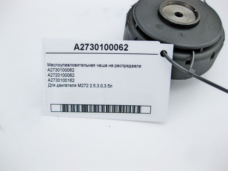 Mercedes-Benz  A2730100062 Маслоуловлювальна чаша на розподвалі двигуна M272 V6 2.5 3.0 3.5л M273 V8 4.6 5.5л Одеса - фото 4