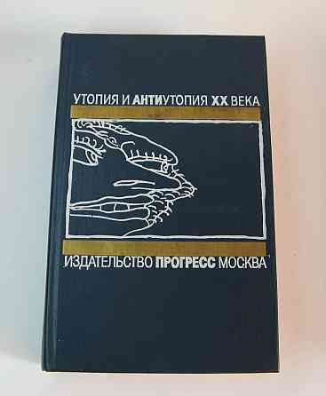 Книга Утопия и Антиутопия Хаксли, Уэллс, Фостер, Шишкин Киев