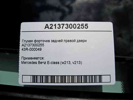 Mercedes-Benz  A2137300255 43R-000046 Глуха кватирка задніх правих дверей E-Class W213 Одесса