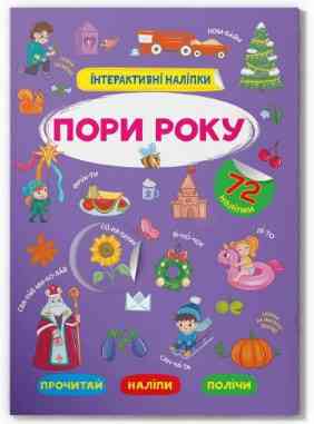 Книжка: Інтерактивні наліпки. Пори року, шт Київ