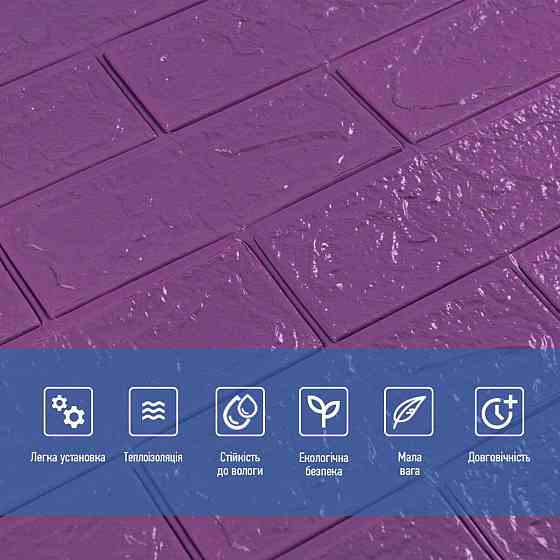 016-3 Панель стеновая 3D 700х770х3мм (кирпич) Фиолетовый SW-00003248 Днепр