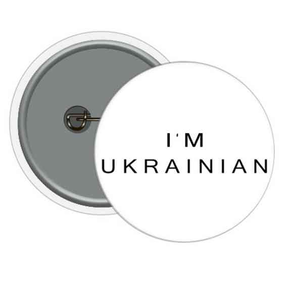 Значок одягу I'm Ukrainian 10 шт Київ