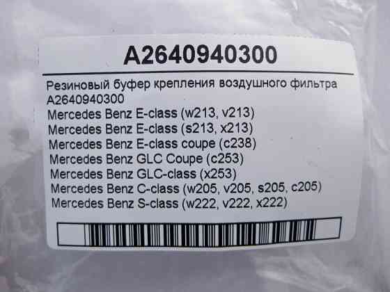 Mercedes-Benz  A2640940300 Гумовий буфер кріплення повітряного фільтра E-Class W213 C238 C-Class W205 S-Class W222 GLC X253 Coupe C253 Одеса