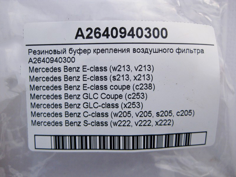 Mercedes-Benz  A2640940300 Гумовий буфер кріплення повітряного фільтра E-Class W213 C238 C-Class W205 S-Class W222 GLC X253 Coupe C253 Одеса - фото 4