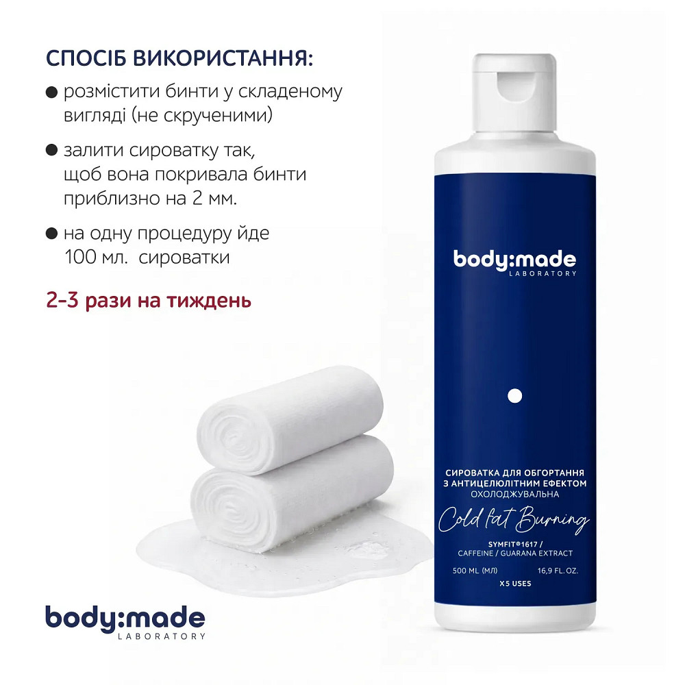 Сыворотка для обертывания с антицеллюлитным эффектом охлаждающая BodyMade 500 мл Киев - изображение 2
