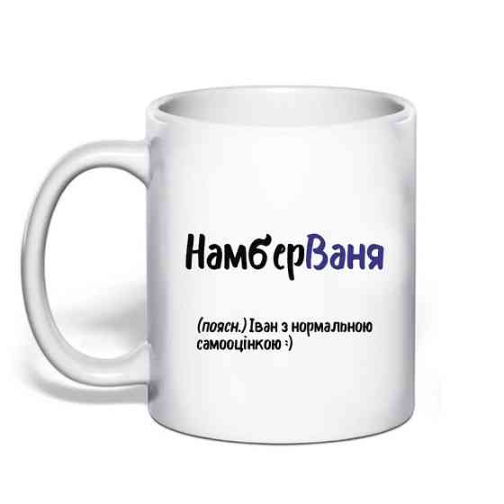 Именная чашка с приколом для Ивана 