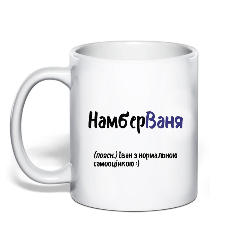 Именная чашка с приколом для Ивана 