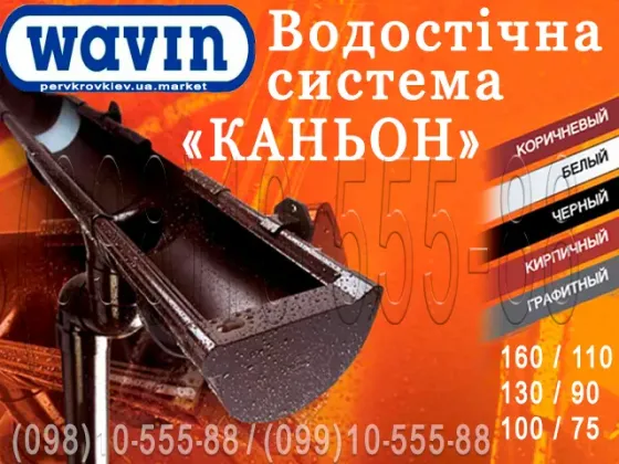Водосточная система Wavin Kanion. Пвх водосток (Вавин Каньон) 100/75, 130/90 и 160/110. Водосточная система пластиковая Київ