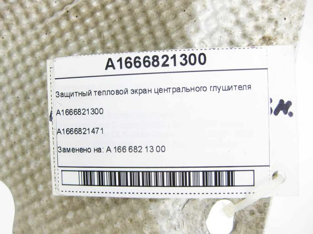 Mercedes-Benz  A1666821300 Захисний тепловий екран центрального глушника ML/GLE W166 GL/GLS X166 GLE Coupe C292 Одеса - фото 5