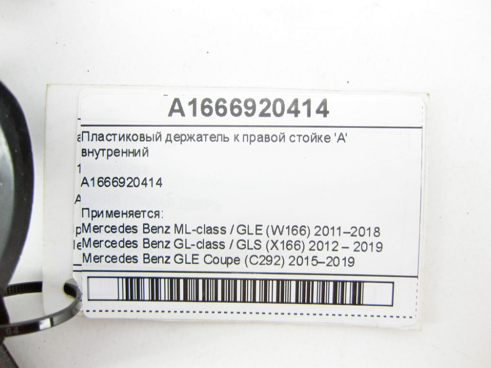 Mercedes-Benz  A1666920414 Пластиковий тримач до правої стійки 'A' внутрішній ML/GLE W166 GL/GLS X166 GLE Coupe C292 Одеса - фото 5