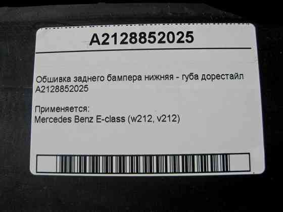 Mercedes-Benz  A2128852025 Обшивка заднього бампера нижня - губа E-Class W212 до рестайлу Одеса