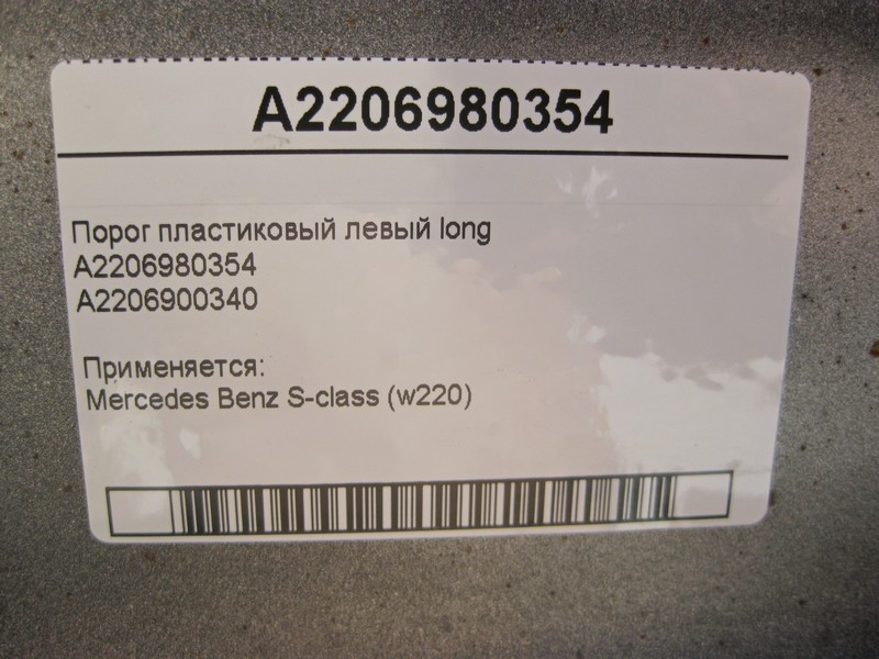 Mercedes-Benz  A2206980354 Поріг пластиковий лівий S-Class W220 long Одесса - изображение 7