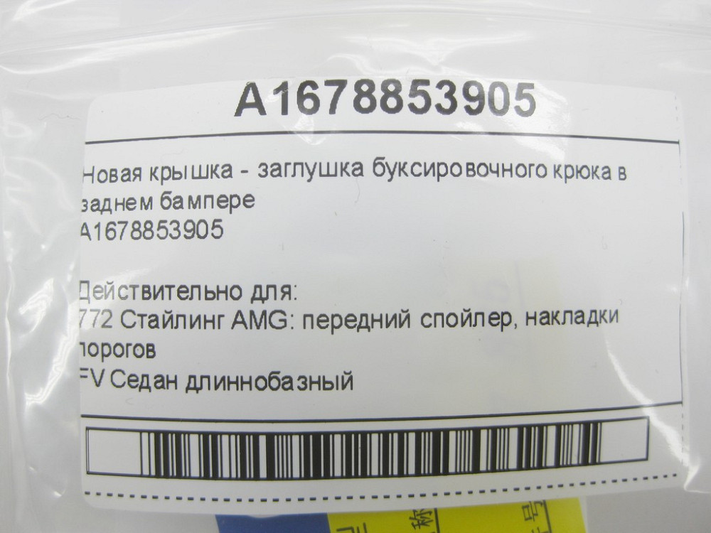 Mercedes-Benz  A1678853905 Нова кришка - заглушка буксирувального гака в задньому бампері GLE W167 GLS X167 Одеса - фото 11