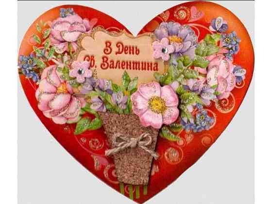 Валентинка одинарна В День Св.Валентина 12,5*15см СВ-003у ТМ ЕТЮД Київ