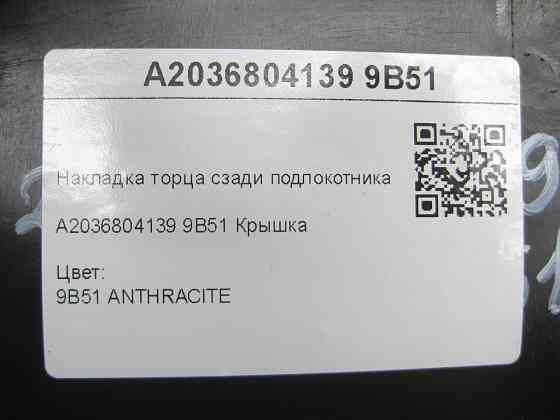 Mercedes-Benz  A2036804139 9B51 Накладка торця ззаду підлокітника колір антрацит C-class W203 C-class S203 CL203 Sportcoupe CLC C203 Одеса
