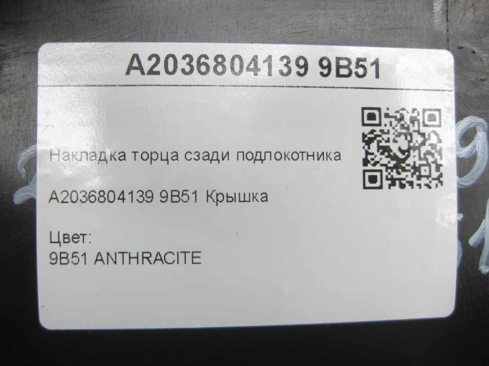 Mercedes-Benz  A2036804139 9B51 Накладка торця ззаду підлокітника колір антрацит C-class W203 C-class S203 CL203 Sportcoupe CLC C203 Одеса - фото 6