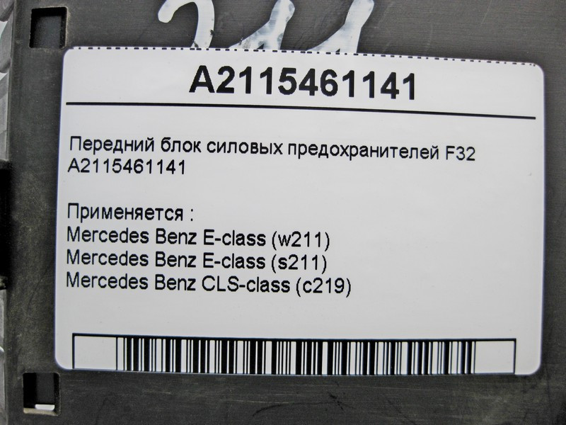 Mercedes-Benz  A2115461141 Передній блок силових запобіжників F32 CLS C219 E-class W211 Одеса - фото 4
