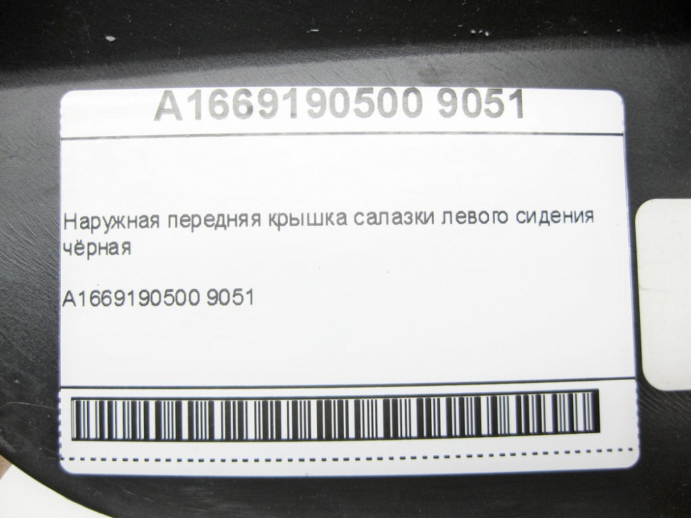 Mercedes-Benz  A1669190500 9051 Зовнішня передня кришка санки лівого сидіння чорна ML/GLE W166 GLE Coupe C292 GL/GLS X166 Одесса - изображение 7