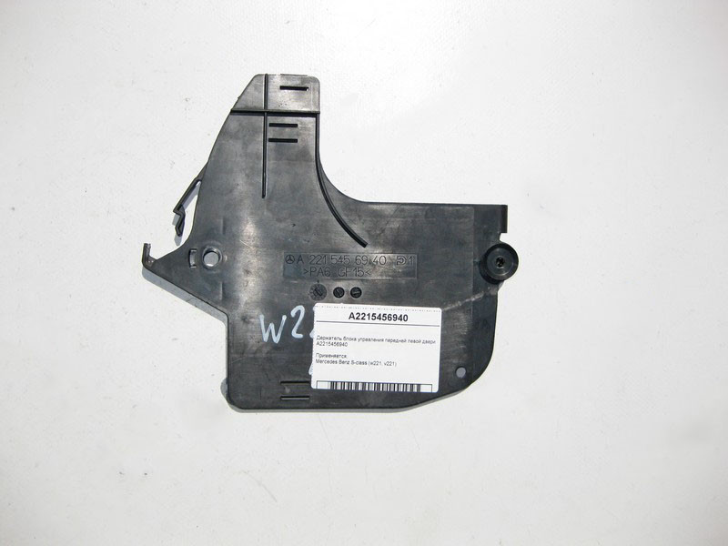 Mercedes-Benz  A2215456940 Утримувач блоку керування передніх лівих дверей S-Class W221 Одеса - фото 2