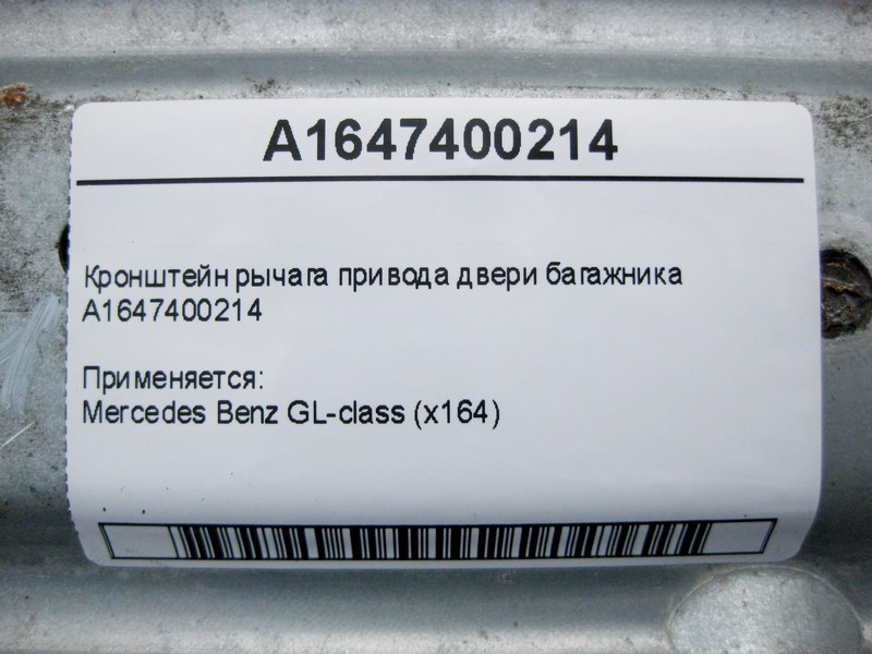 Mercedes-Benz  A1647400214 Кронштейн важеля приводу дверей багажника GL X164 Одеса - фото 4